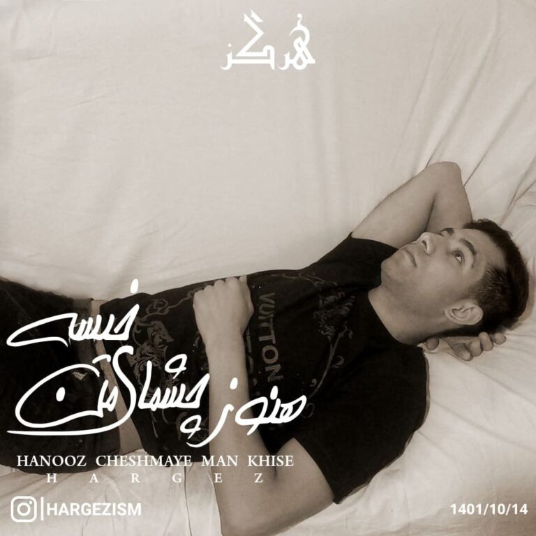 دانلود آهنگ هرگز هنوز چشمای من خیسه